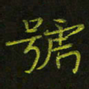 吴钢号书法图片