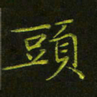 吴钢头书法图片
