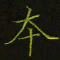 吴钢本书法图片