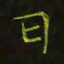吴钢日书法图片