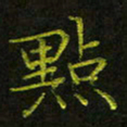 吴钢点书法图片