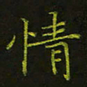 吴钢情书法图片