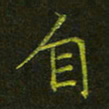 吴钢自书法图片