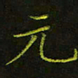 吴钢元书法图片