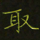 吴钢取书法图片