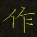 吴钢作书法图片