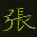吴钢张书法图片