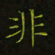 吴钢非书法图片