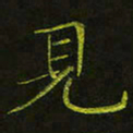 吴钢见书法图片
