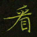 吴钢看书法图片