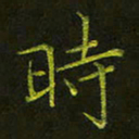 吴钢时书法图片
