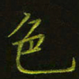 吴钢色书法图片