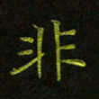 吴钢非书法图片