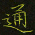 吴钢通书法图片