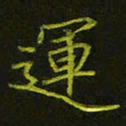 吴钢运书法图片
