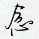 罗奇志念书法图片