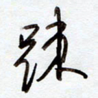 罗奇志疏书法图片