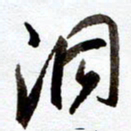 罗奇志洞书法图片