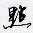 罗奇志点书法图片