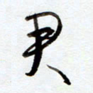 罗奇志君书法图片