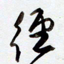 罗奇志径书法图片