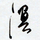 罗奇志溟书法图片