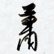罗奇志萧书法图片