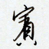 罗奇志宾书法图片