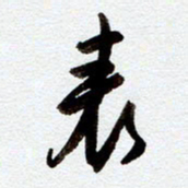 罗奇志表书法图片