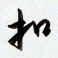 罗奇志扣书法图片