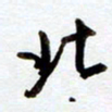 罗奇志北书法图片
