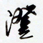 罗奇志澄书法图片
