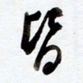 罗奇志皆书法图片
