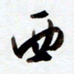 罗奇志西书法图片
