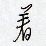 罗奇志着书法图片