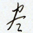 罗奇志尽书法图片