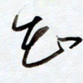 罗奇志知书法图片
