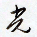 罗奇志光书法图片