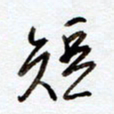 罗奇志短书法图片
