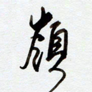 罗奇志岭书法图片