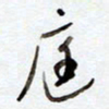 罗奇志庭书法图片