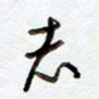 罗奇志志书法图片