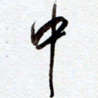 罗奇志中书法图片