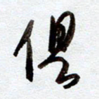 罗奇志俱书法图片