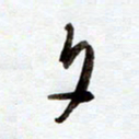 罗奇志夕书法图片