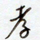 罗奇志孝书法图片