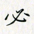 吴振东必书法图片