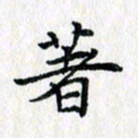 吴振东著书法图片