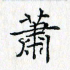 吴振东萧书法图片