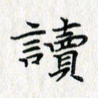 吴振东读书法图片